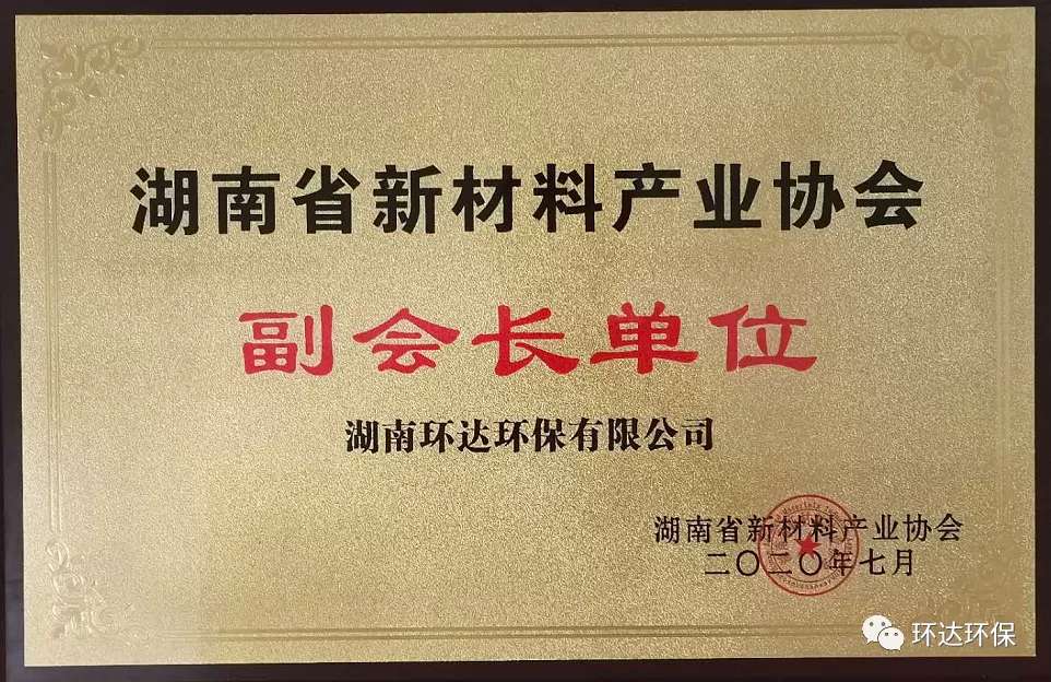 湖南省新材料产业协会副会长单位